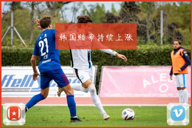 韩国赔率持续上涨