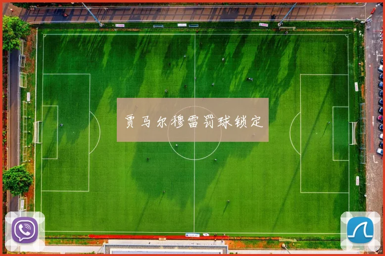 贾马尔穆雷罚球锁定