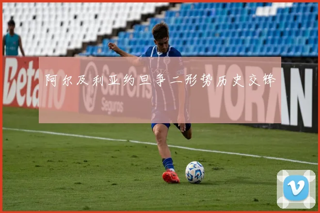 阿尔及利亚约旦争二形势历史交锋
