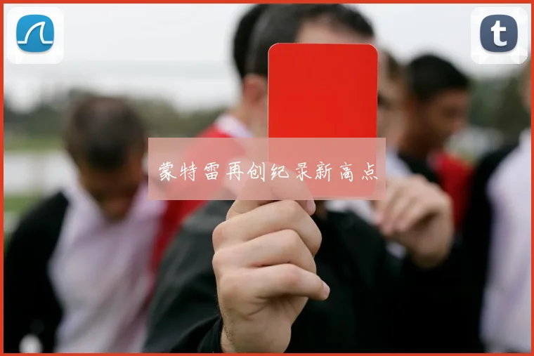 蒙特雷再创纪录新高点