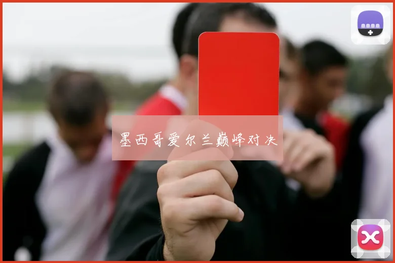 墨西哥爱尔兰巅峰对决