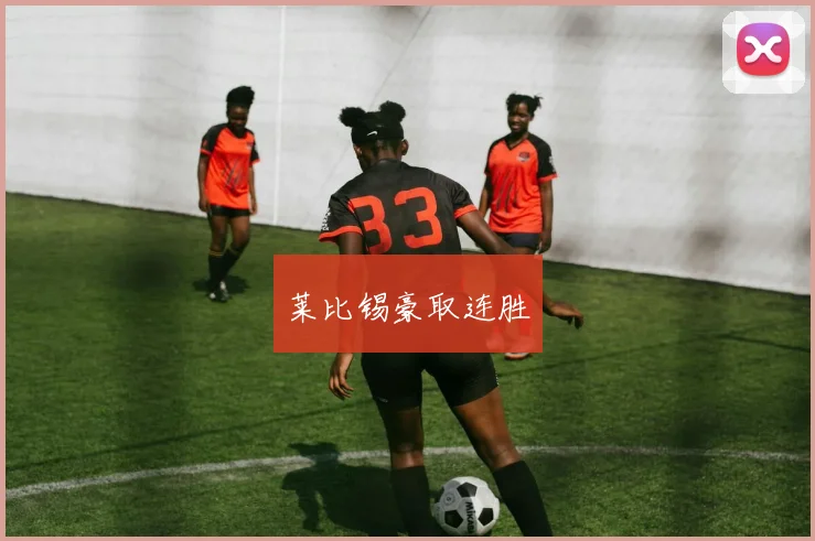 莱比锡豪取连胜
