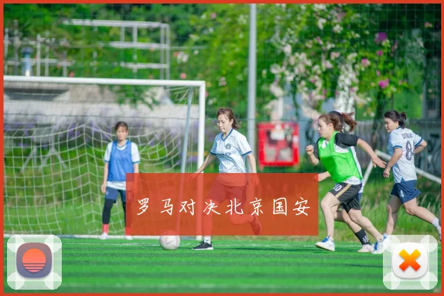 罗马对决北京国安