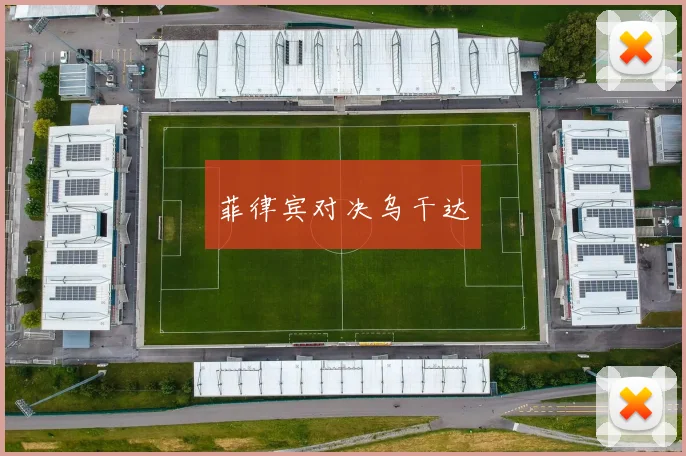 菲律宾对决乌干达