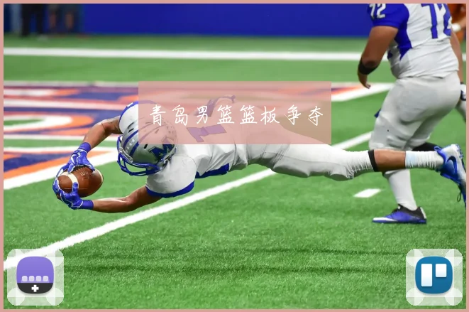青岛男篮篮板争夺