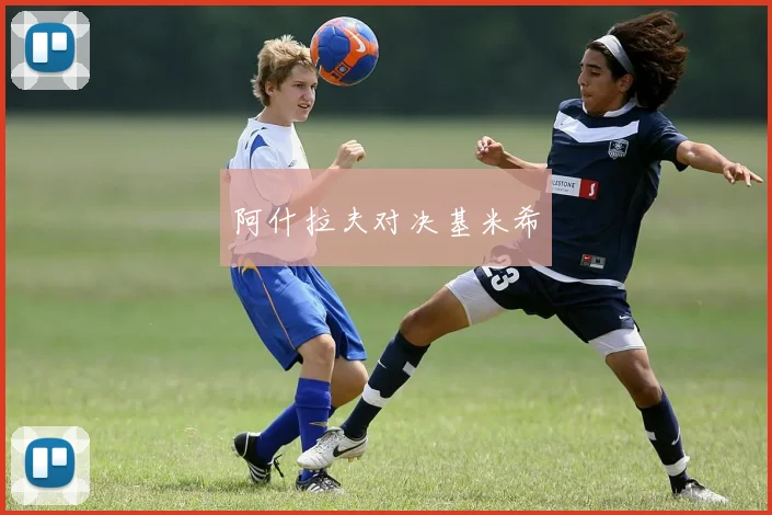 阿什拉夫对决基米希