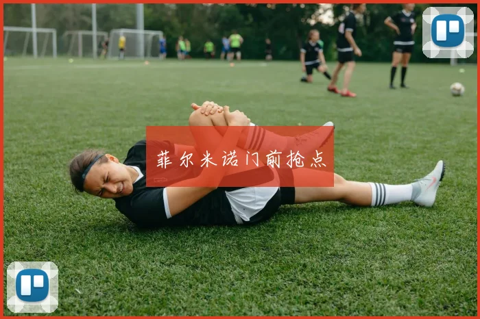 菲尔米诺门前抢点