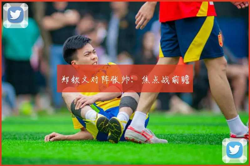 郑钦文对阵张帅:焦点战前瞻