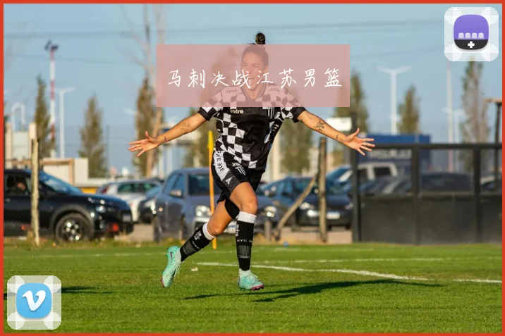 马刺决战江苏男篮