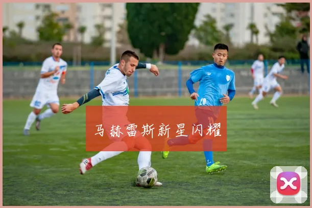 马赫雷斯新星闪耀