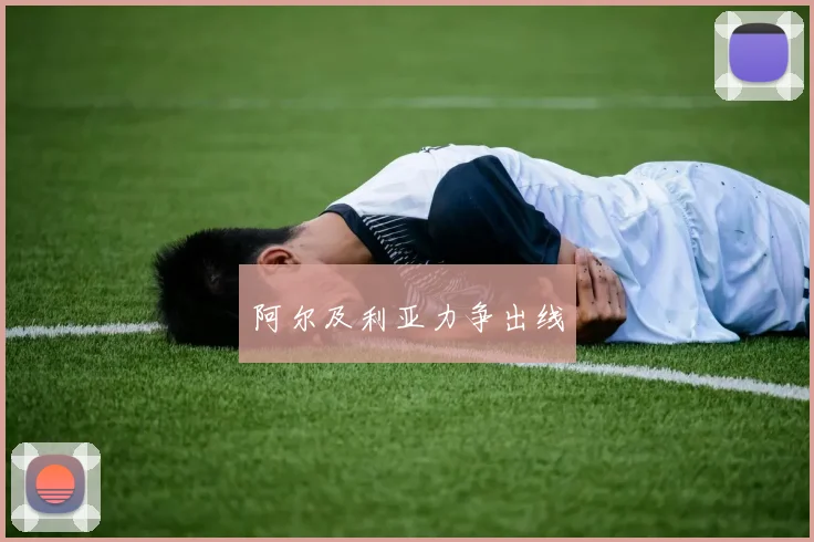 阿尔及利亚力争出线