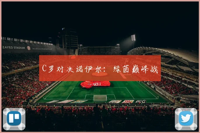 C罗对决诺伊尔:绿茵巅峰战