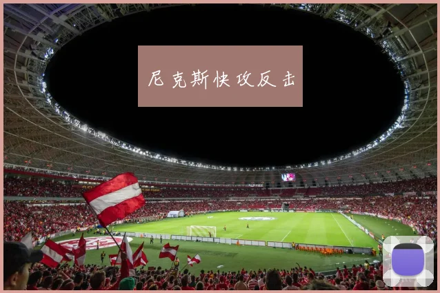 尼克斯快攻反击