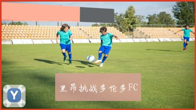 里昂挑战多伦多FC
