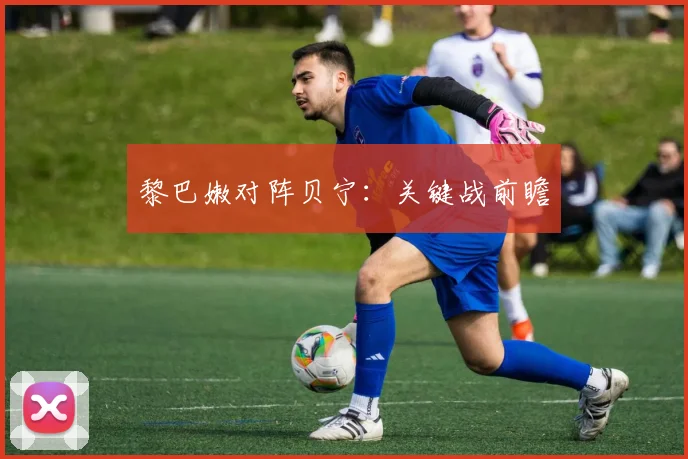 黎巴嫩对阵贝宁:关键战前瞻