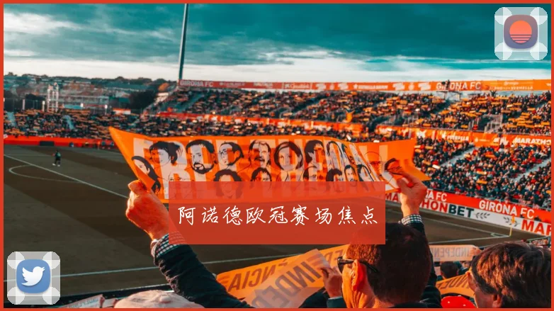 阿诺德欧冠赛场焦点