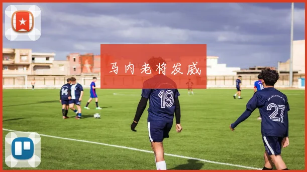 马内老将发威