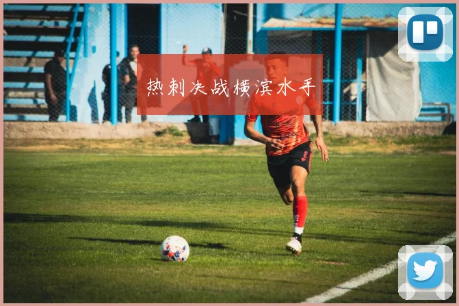 热刺决战横滨水手