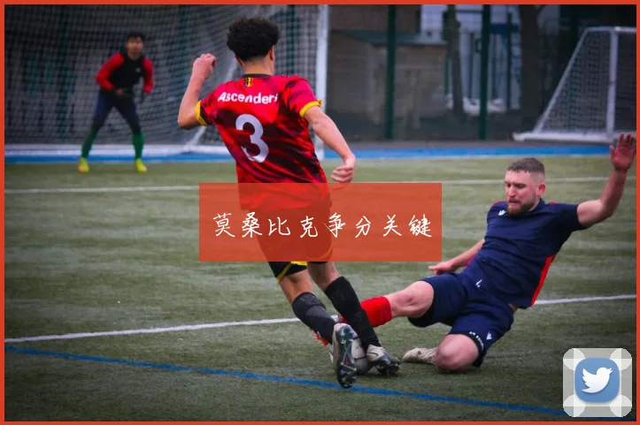 莫桑比克争分关键