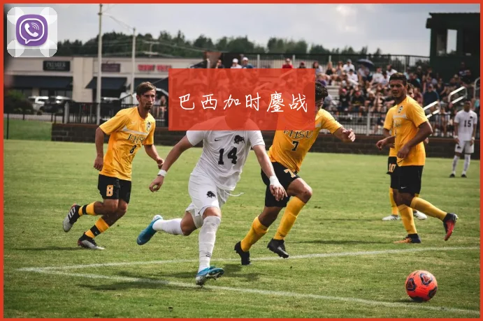 巴西加时鏖战