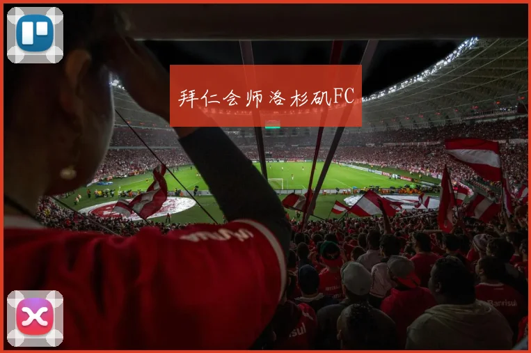 拜仁会师洛杉矶FC
