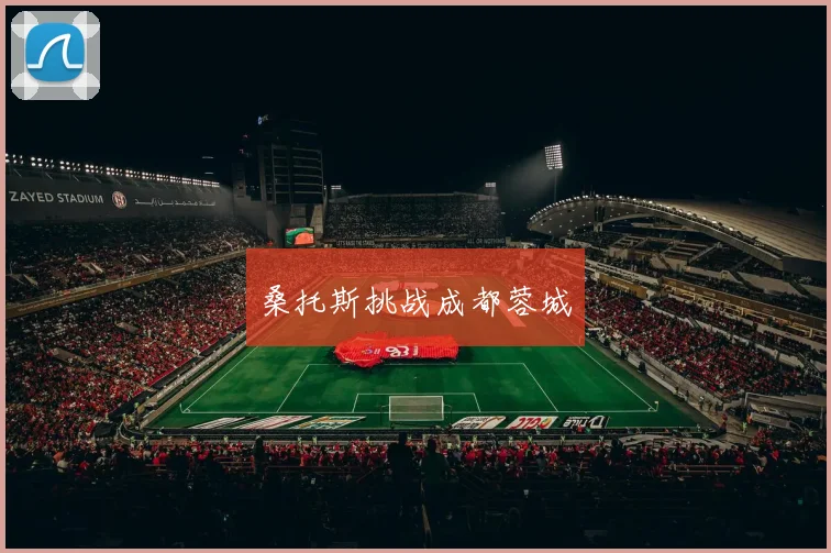 桑托斯挑战成都蓉城