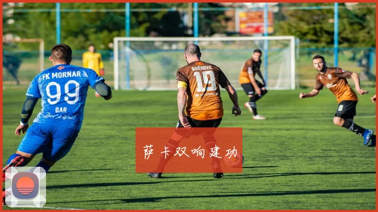 萨卡双响建功