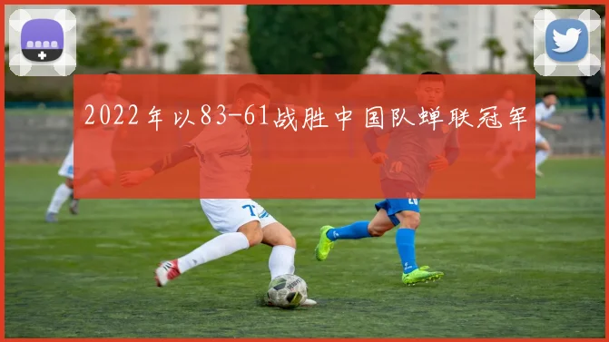2022年以83-61战胜中国队蝉联冠军
