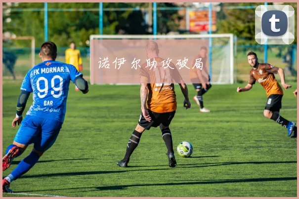 诺伊尔助攻破局
