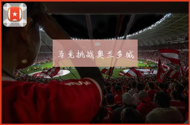 马竞挑战奥兰多城