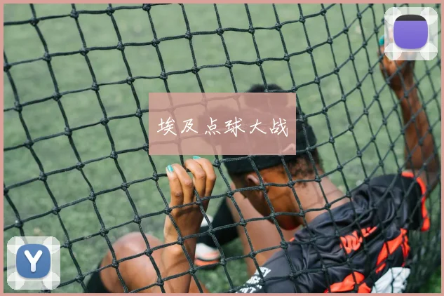 埃及点球大战