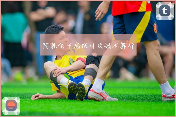 阿扎伦卡底线对攻战术解析