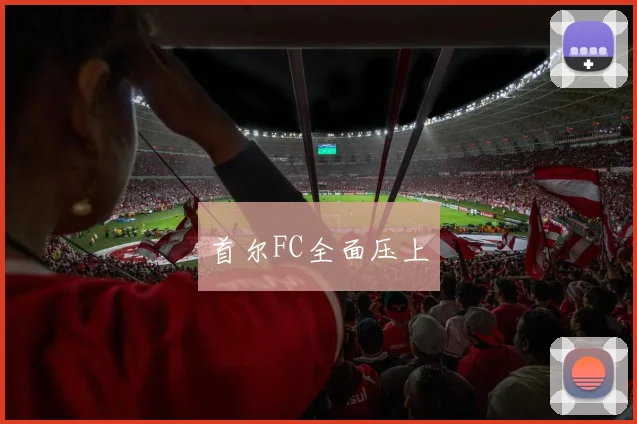 首尔FC全面压上