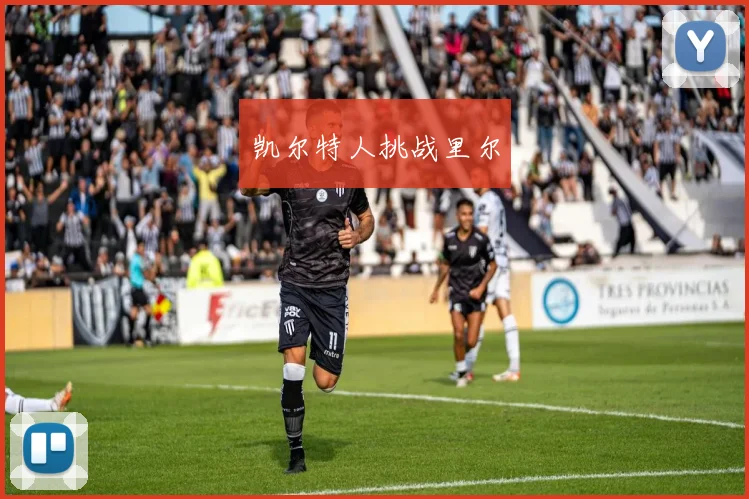 凯尔特人挑战里尔