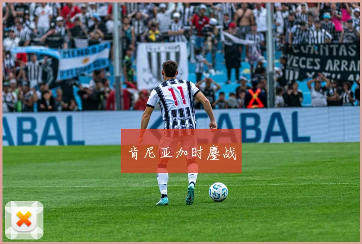 肯尼亚加时鏖战