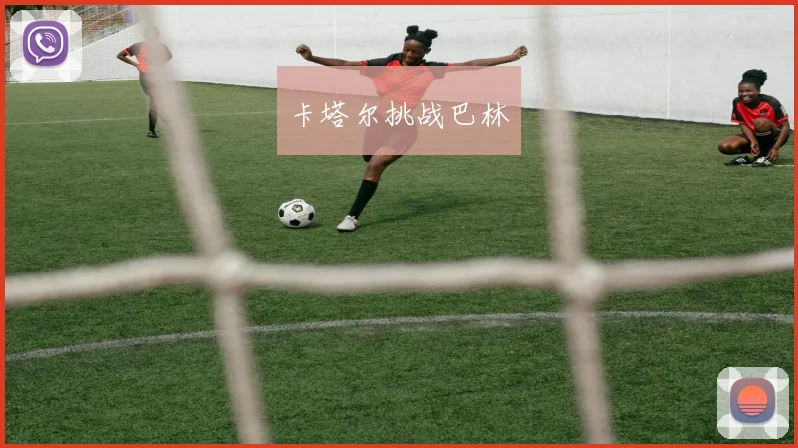 卡塔尔挑战巴林