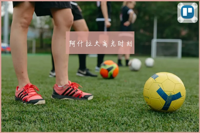 阿什拉夫高光时刻