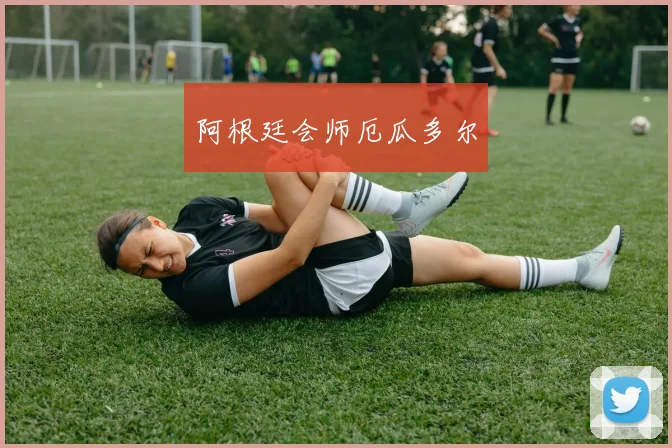 阿根廷会师厄瓜多尔