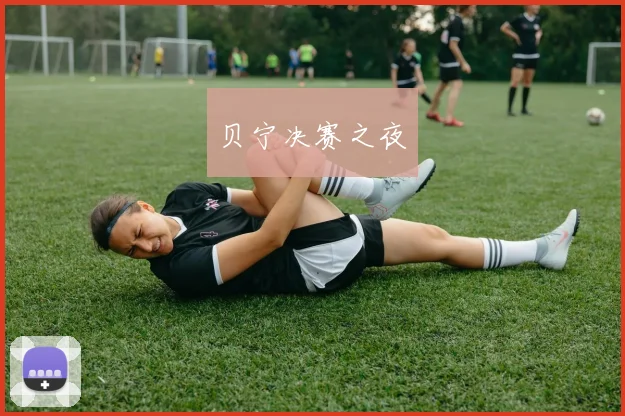 贝宁决赛之夜