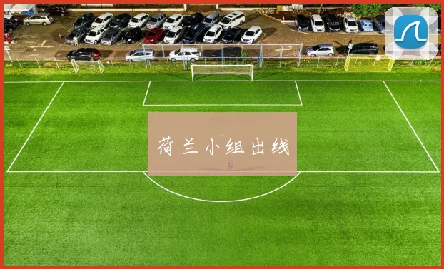 荷兰小组出线