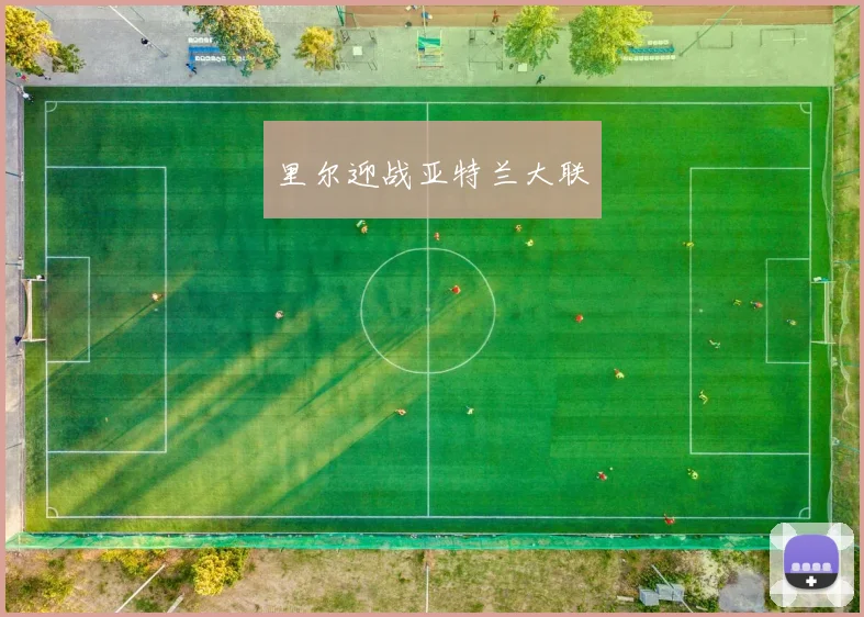 里尔迎战亚特兰大联