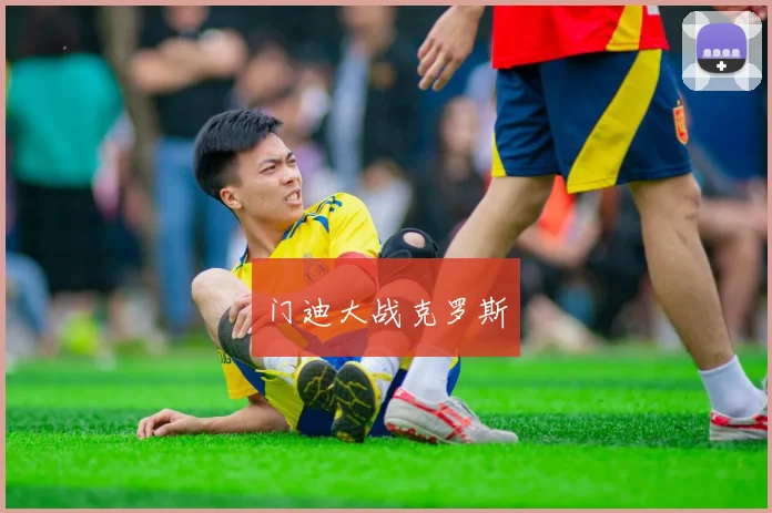 门迪大战克罗斯