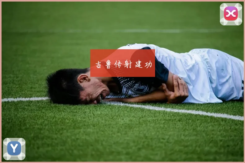 吉鲁传射建功