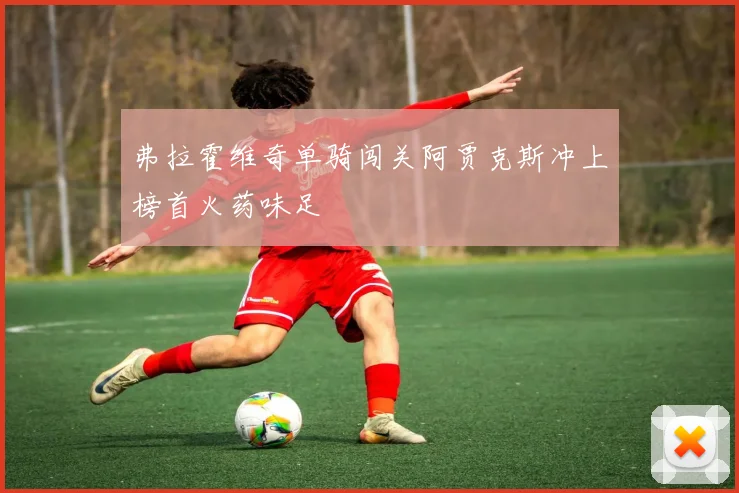 弗拉霍维奇单骑闯关阿贾克斯冲上榜首火药味足
