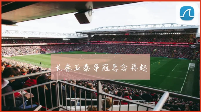长春亚泰争冠悬念再起