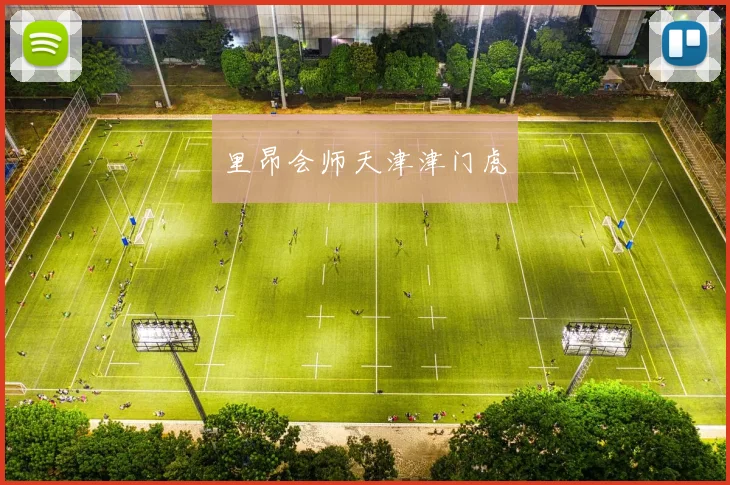 里昂会师天津津门虎