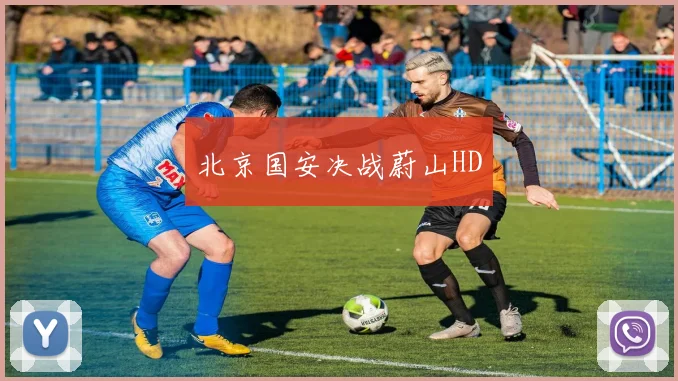 北京国安决战蔚山HD