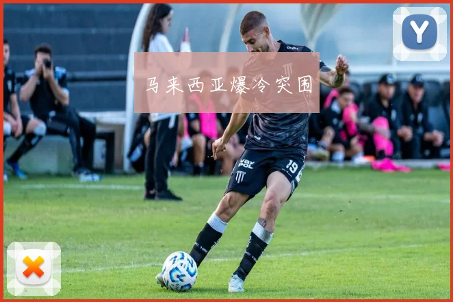 马来西亚爆冷突围