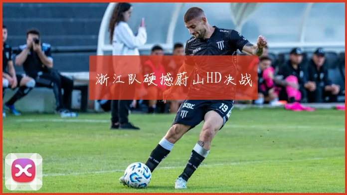 浙江队硬撼蔚山HD决战