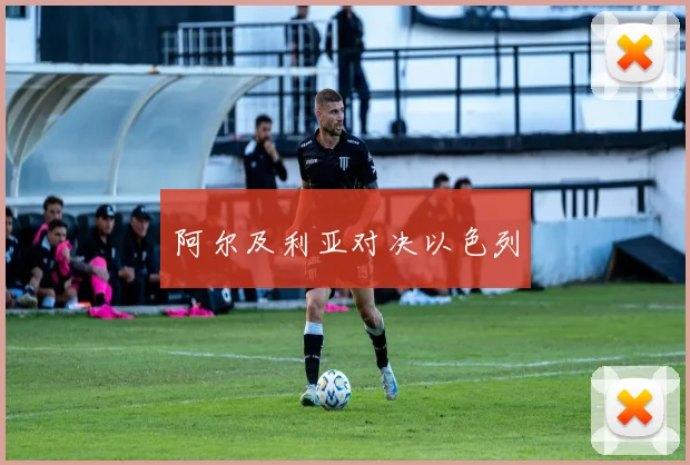 阿尔及利亚对决以色列
